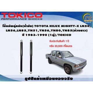 โช๊คอัพคู่หลัง(น้ำมัน) TOYOTA HILUX MIGHTY-X LN50, LN56,LN85,YN51,YN56,YN80,YN85(ช่วงยาว) ปี 1983-1990 (1คู่)/TOKICO