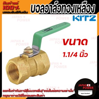 KITZ  บอลวาล์ว ทองเหลือง  รุ่น TK ขนาด 1.1/4 นิ้ว บอลวาล์วทองเหลือง 11/4