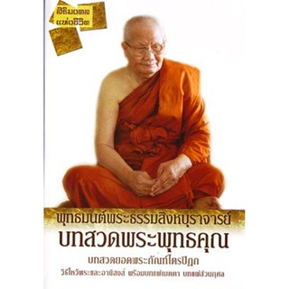 หนังสือ พุทธมนต์พระธรรมสิงหบุราจารย์ (หลวงพ่อจรัญ ฐิตธัมโม)