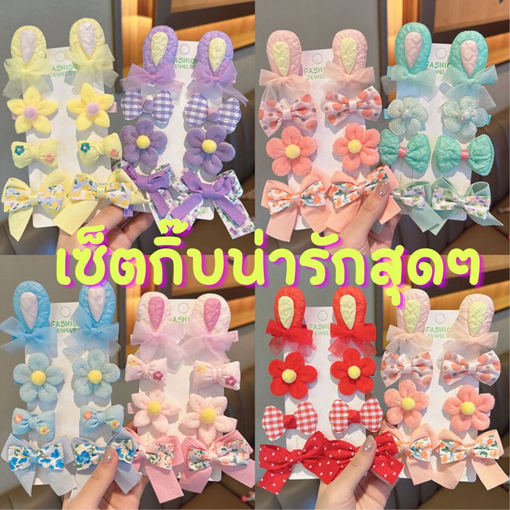 พร้อมส่ง เซ็ตกิ๊บ ได้ 8 ชิ้น สุดคุ้ม น่ารักสุดๆ