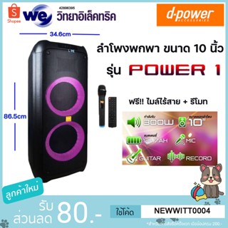 ลำโพงขนาด10" D-power power1 แถมไมล์ไร้สาย+รีโมท