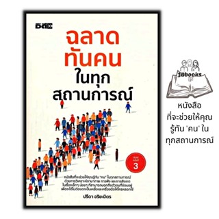 หนังสือ ฉลาดทันคนในทุกสถานการณ์ : จิตวิทยา การอ่านคน