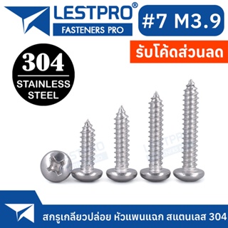 เบอร์ 7 สกรู เกลียวปล่อย สแตนเลส 304 หัวกลม หัวแพน แฉก P+ ปลายแหลม น็อต #7 Pan Head Phillip Tapping Screw SUS304 GB845