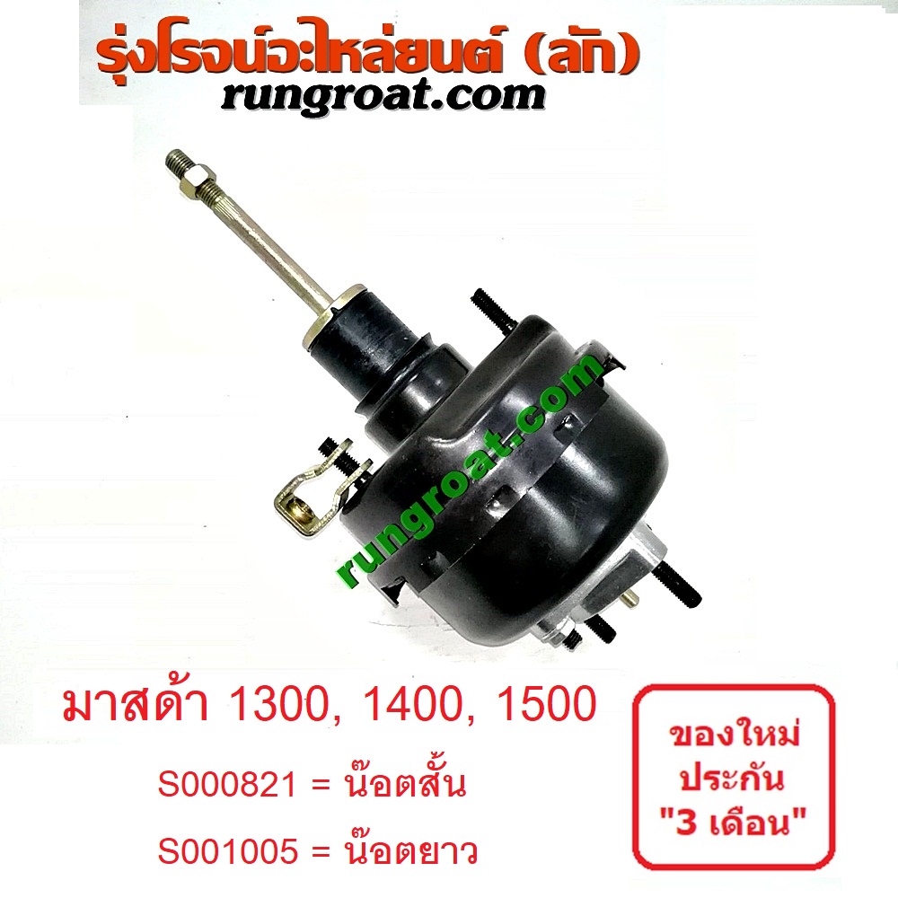 S000821 S001005 หม้อลมเบรคมาสด้า1300 หม้อลมเบรคมาสด้า1400 หม้อลมเบรคMAZDA MD1300 MD1400 หม้อลมมาสด้า