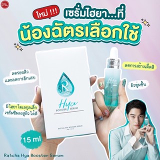 Ratcha Hya Booster Serum เซรั่มไฮยาน้องฉัตร