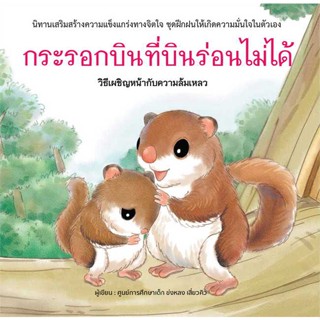 นายอินทร์ หนังสือ กระรอกบินที่บินร่อนไม่ได้ (ปกแข็ง)