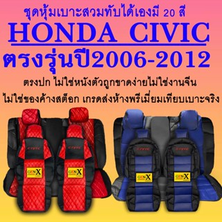 หุ้มเบาะcivic ปี2006-2012ตรงรุ่นชนิดพรีเมียมที่สุดในเวป