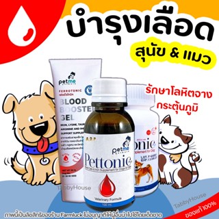 Pettonic บำรุงเลือด สุนัข และ แมวชนิดน้ำและเม็ด กลิ่นเนื้อ