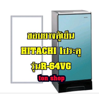 ขอบยางตู้เย็น HITACHI 1ประตู รุ่นR-64VG