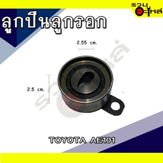 ลูกปืนลูกรอก For: TOYOTA AE101 📍เบอร์: PU255728CRR 1H (📍ราคาต่อชิ้น)