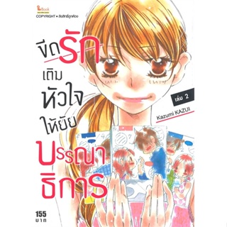 [พร้อมส่ง]หนังสือขีดรักเติมหัวใจให้ยัยบรรณาธิการ ล.2#มังงะ-MG,สนพSiam Inter ComicsShogakukan