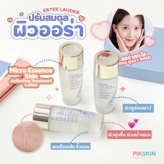 [PIKSKIN] แท้/ส่งไว💫ESTEE LAUDER เอสเซนส์สำหรับผิวหน้า ช่วยเสริมพื้นฐานที่ดีให้ผิวดูมีสุขภาพดี แลดูอ่อนเยาว์