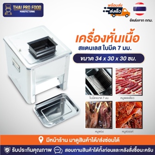 เครื่องหั่นเนื้อ สแตนเลส ใบมีด 7 มม.ใช้สำหรับทำหมูเเดดเดียว หมูพวง หมูสวรรค์ เครื่องหั่นหมู เครื่องสไลด์เนื้อ