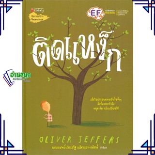 หนังสือ ติดแหง็ก ผู้แต่ง Oliver Jeffers สนพ.นานมีบุ๊คส์ หนังสือหนังสือภาพ นิทาน