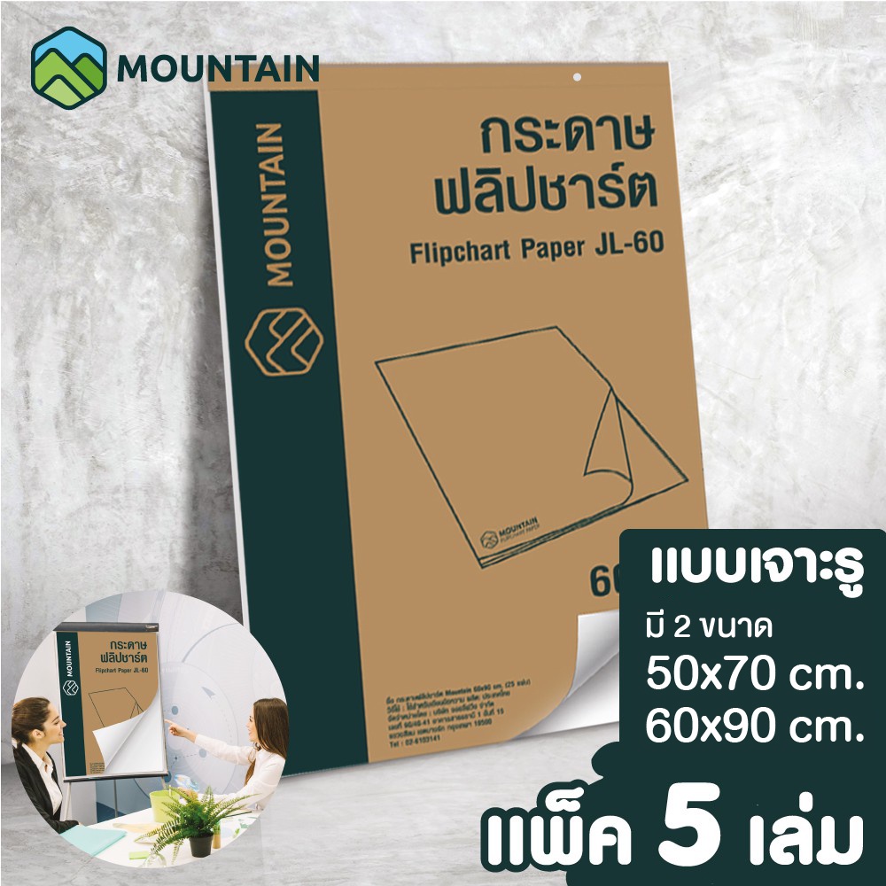 กระดาษฟลิปชาร์ท สำหรับ กระดานฟลิปชาร์ท ขนาด 50×70 / 60×90 cm. (แพ็ค 5 เล่ม) กระดาษฟลิปชาร์ต Mountain
