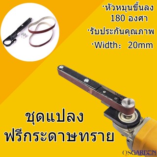 อะแดปเตอร์หัวเครื่องขัดกระดาษทราย เครื่องขัดกระดาษทรายสายพานใช้ลม ชุดแปลง ฟรีกระดาษทราย เครื่องบดมุม ขัดมุม