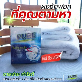 PURE ผงซักฟอกสูตรเข้มข้น คอนเซนเทรด