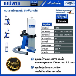 HD12 เครื่องดูดฝุ่น สำหรับงานไม้ เชปพาช Scheppach