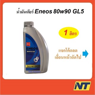 น้ำมันเกียร์ น้ำมันเฟืองท้าย ENEOS เอเนออส GEAR OIL GL5  80W-90 80w90  1 ลิตร