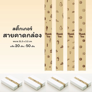 สติ๊กเกอร์สายคาดกล่องขนม กล่องของขวัญ 3.2 x 31.3 ซม. ลายเส้นขนมและของหวาน