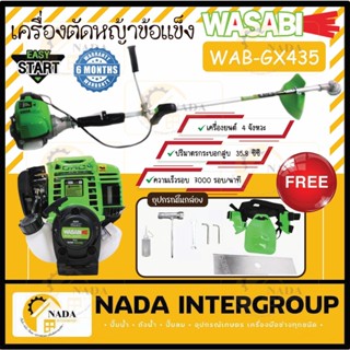 WASABI เครื่องตัดหญ้าข้อแข็ง 4 จังหวะ รุ่น WAB-GX435 เครื่องยนต์ 4 จังหวะ สตาร์ทง่าย ตัดหญ้า