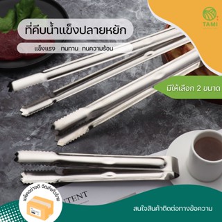 ที่คีบน้ำแข็ง ปลายหยัก 2 ขนาด 1.4x15cm, 1.5x19cm Serrated tip tongs ที่คีบสแตนเลส คีมคีบ น้ำแข็ง หมูกระทะ เนื้อย่าง ทามิ