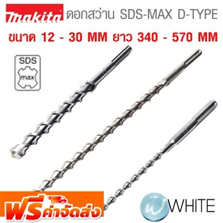 ดอกสว่าน SDS MAX D-TYPE ขนาด 12 - 30 MM ยาว 340 - 570 MM ยี่ห้อ MAKITA จัดส่งฟรี!!!