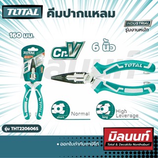 Total รุ่น THT220606 คีมปากแหลม 6" งานหนัก (THT220606)