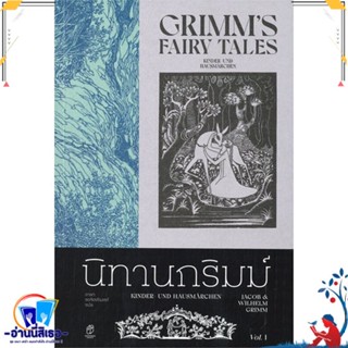 หนังสือ นิทานกริมม์ เล่ม 1 สนพ.สำนักพิมพ์แสงดาว หนังสือวรรณกรรมเยาวชนแปล วรรณกรรมเยาวชนแปล