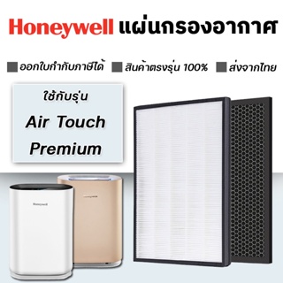 แผ่นกรองอากาศ Honeywell Air Touch Premium (รหัสเครื่อง HAC35M1101GMY) แผ่นกรอง Hepa+Carbon HPF35M1120 OCF35M6001