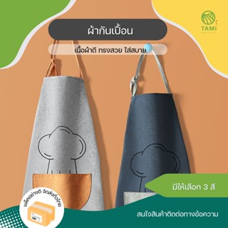 ผ้ากันเปื้อน ขนาด 62x70cm มีทั้งหมด 6 ลาย Cooking Apron ชุดเอี๊ยม ผ้า เอี๊ยม ชุด กันเปื้อน มีกระเป๋า กันน้ำมัน ทามิ Tami