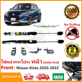 🔥โช้คค้ำฝากระโปรงหน้า Nissan Kicks 20-23 (นิสสัน คิก) สินตรงรุ่นไม่ต้องเจาะ คู่มือในกล่อง ค้ำฝาหน้า Vethaya ประกัน 2 ปี🔥