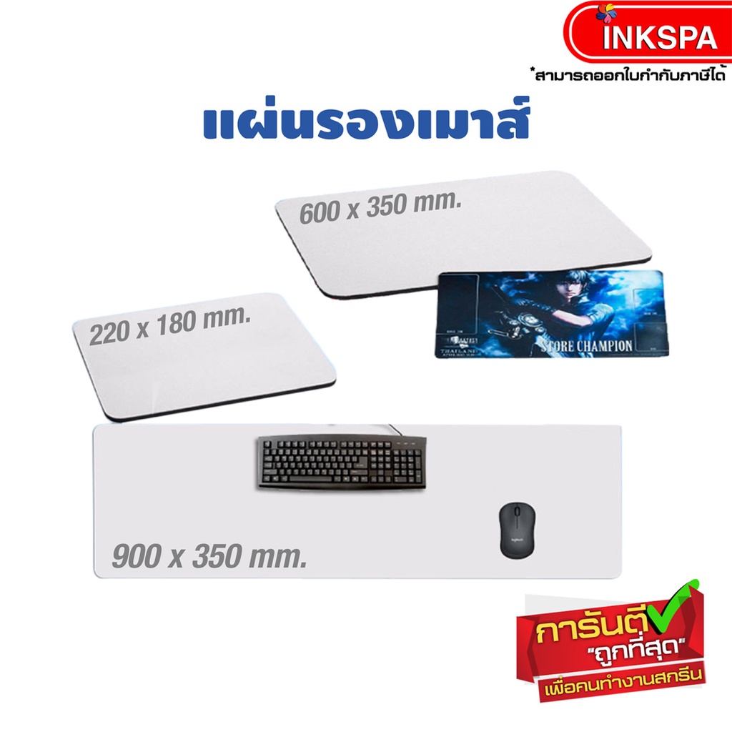 inkspa แผ่นรองเม้าส์ สำหรับสกรีนงานซับ สกรีนลายออกแบบ ทำของพรีเมี่ยม หรือสกรีนใช้เองตามสไตล์คุณ