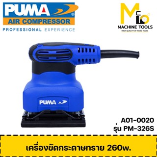 เครื่องขัดกระดาษทราย 260W. PUMA รุ่น PM-326S รับประกันสินค้า ภายใน 1 ปี By mcmach002