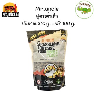 อาหารเต่าบก Mr.Uncle Fiber Plus+ สูตรเต่าเด็ก  ซอง 410g. เม็ดเล็ก กินง่าย กลิ่นหอม สัตวแพทย์แนะนำ