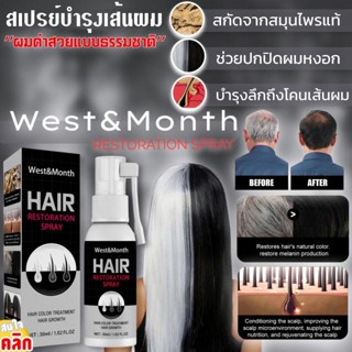 West Month hair restoration spray สเปรย์บำรุงเส้นผมปิดผมขาว