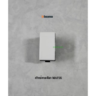 BTICINO MATIX สวิทช์ทางเดียว AM5001WT บิทิชิโน