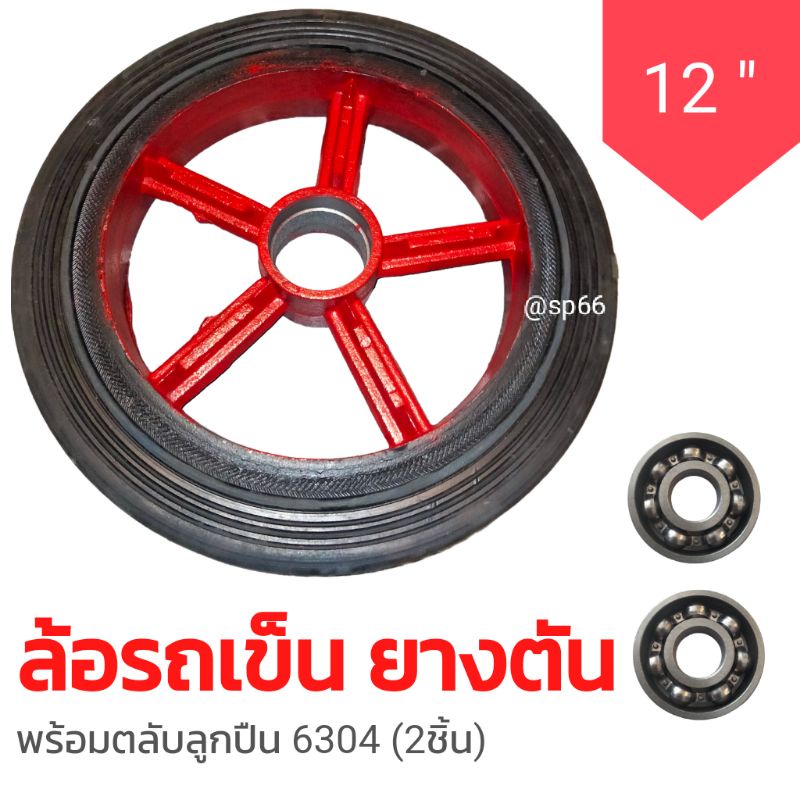 ล้อรถเข็น 12 นิ้ว ล้อแม็กเหล็ก ยางตัน ราคาดี