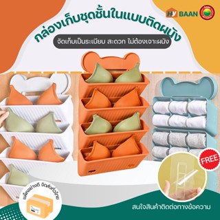 กล่องเก็บชุดชั้นในแบบติดผนัง 3,4ชั้น Wall Mounted Underwear Storage Box กล่อง จัดระเบียบ เก็บชั้นใน ถุงเท้า มิตสห Hybaan