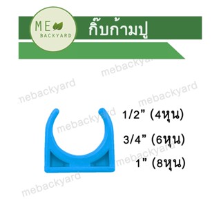 กิ๊ปก้ามปู ข้อต่อ PVC พีวีซี ขนาด 1/2" - 1" (4-8 หุน)