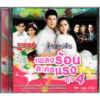 GMM GRAMMY CD เพลงร้อน ละครแรง ชุด 4