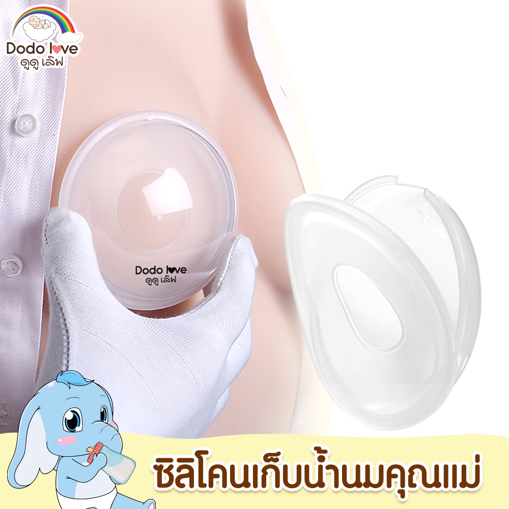 DODOLOVE ซิลิโคนเก็บน้ำนม ถ้วยซิลิโคนเก็บน้ำนมแม่  ป้องกันน้ำนมไหล 2ชิ้น/แพ็ค