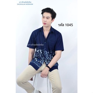 หม้อห้อมเชิ๊ตชายลายป่าแดนใต้ รหัส 1045