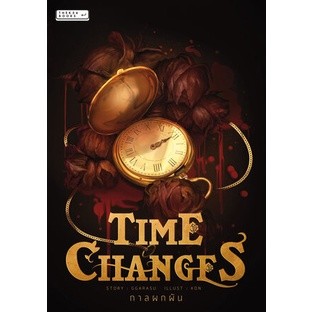 TIME CHANGES กาลผกผัน / ซีรีส์ Rosegarden เล่ม 1