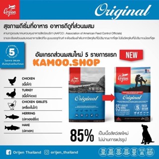 Orijen Original แพคเกจใหม่ 11.4kg.อาหารสุนัข ซุปเปอร์พรีเมี่ยม โอริเจน ออริจินัล สำหรับสุนัข 1 ปีขึ้นไป