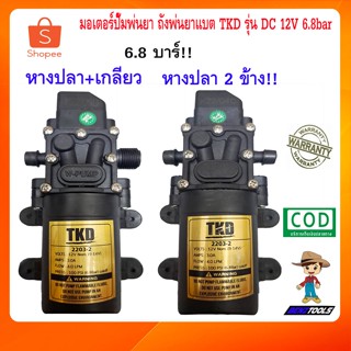 มอเตอร์ปั๊มพ่นยา TKD รุ่น DC 12V 6.8bar ปั๊มน้ำ dc 12v เครื่องพ่นยาแบตเตอรี่ ถังพ่นยาแบตเตอรี่ ปั้มฉีดพ่นยา ปั๊มพ่นยา