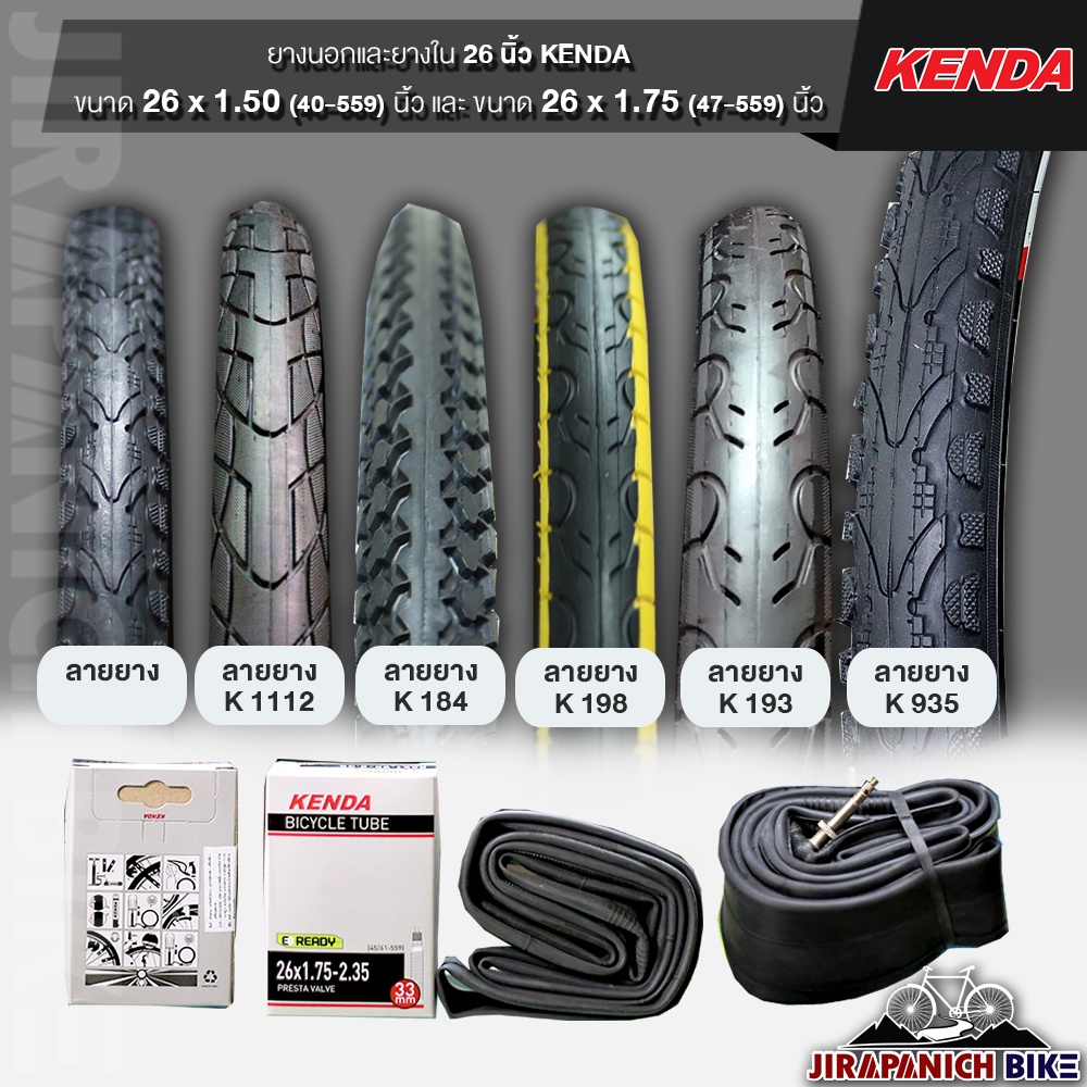 ยางจักรยาน 26 นิ้ว KENDA ขนาด 26x1.50 และ 26x1.75 นิ้ว (ราคาต่อ 1 เส้น, ไม่รวมยางนอกและยางใน)