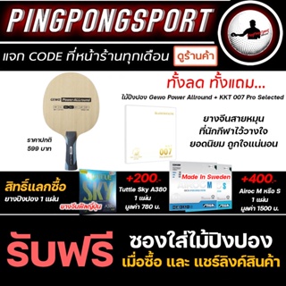 ไม้ปิงปอง Gewo Power Allround + พร้อมยางจีนสไตล์หมุน รุ่นยอดนิยม รับเพิ่มฟรี สิทธิ์แลกซื้อ ยางปิงปอง 1 แผ่น