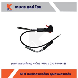 (ชุด) ด้ามแฮนด์ต/ญ+สวิตซ์ AUTO (คู่) GX35=UMK35 (แบบแท้)