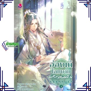 หนังสือ ฮ่องเต้โฉมงามพลิกแผ่นดิน 3 ผู้แต่ง วั่งซานซาน สนพ.เอเวอร์วาย หนังสือนิยายวาย นิยายยูริ Yaoi,Yuri